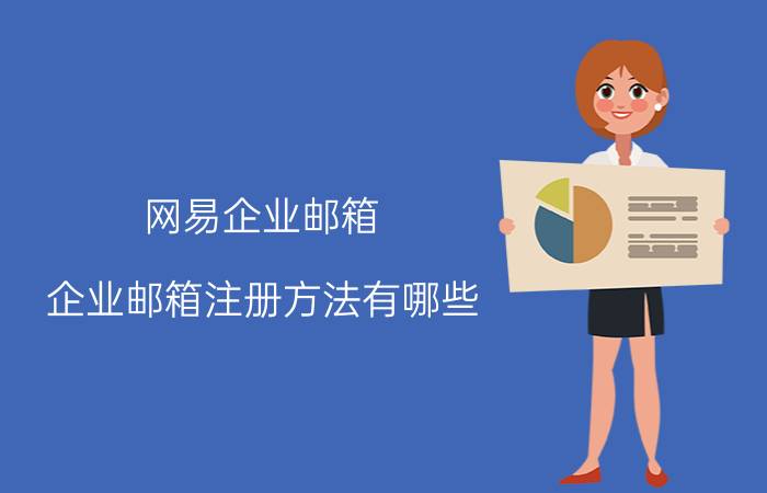 网易企业邮箱 企业邮箱注册方法有哪些？